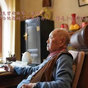 “怪侠”黄永玉的诗