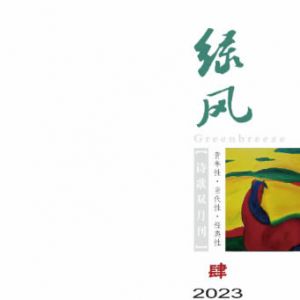 《绿风》诗刊2023年第4期目录