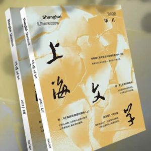 2023年《上海文学》7月新刊预告