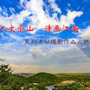 2023年“人文佘山•诗画江南”系列活动摄影作品火热征集啦！ ...