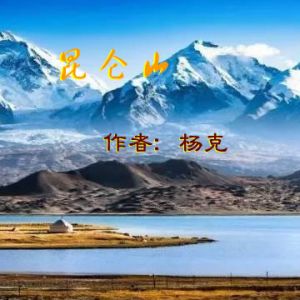杨克：昆仑山