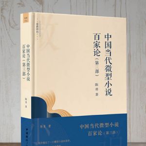 陈勇《中国当代微型小说百家论》（第三部）出版