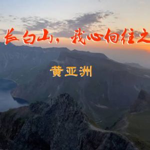 黄亚洲：长白山，我心向往之