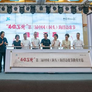“为你写诗”第三届中国（洞头）海洋诗歌节举行