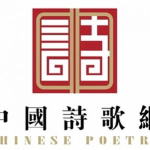 中国诗歌网“每日好诗”诗人名录