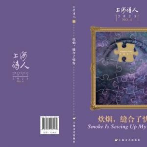 《上海诗人》2023年4期目录
