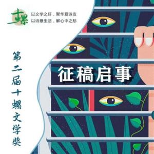 第二届十螺文学奖征稿启事