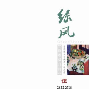 《绿风》诗刊2023年第5期目录