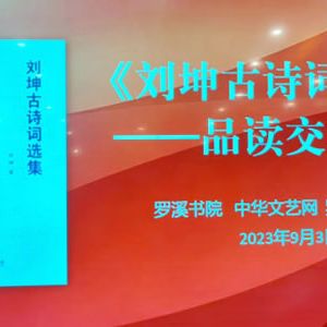 《刘坤古诗词选集》品读交流活动在罗溪书院举行