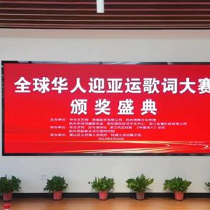 “全球华人迎亚运”歌词大赛颁奖盛典在杭州成功举办