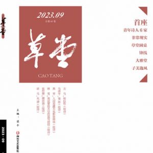 《草堂》诗刊目录 | 2023年09卷