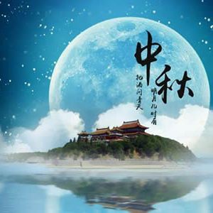 现代诗：中秋之夜（外4首）