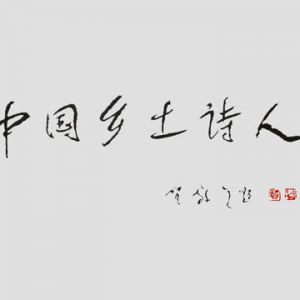 中华文艺网总编辑牧野被聘任为“乡土诗人”副会长