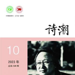 《诗潮》2023年10月号目录