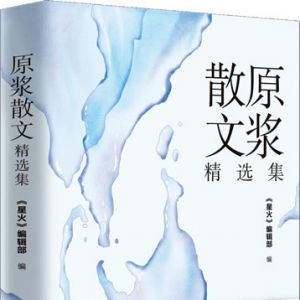 何平 | “原浆散文”重视一手生活经验