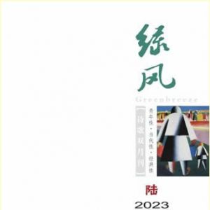 《绿风》诗刊2023年第6期目录