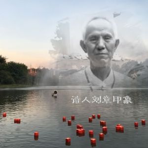 名家访谈||乡土诗人刘章印象