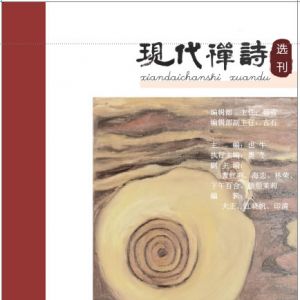 《现代禅诗探索》选刊 （2023年8月号，总第158期）