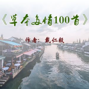 多情还在细微中  ——戴仁毅诗集《草本多情100首》序