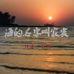 汪道波 | 评牧野的《海的名字叫寂寞》