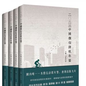 《2023中国微信诗歌年鉴》即将出版