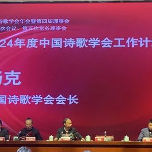 杨克：2024年度中国诗歌学会工作计划