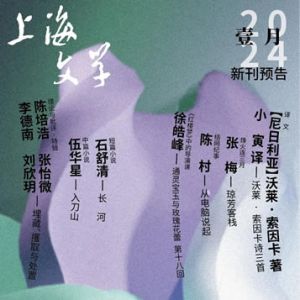 2024年《上海文学》1月新刊预告