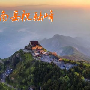 雁西 | 祝融峰，和时间一起等你