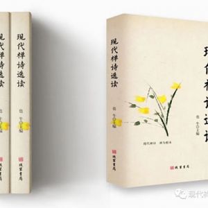 《现代禅诗探索》选刊  （23年12月号，总第162期）