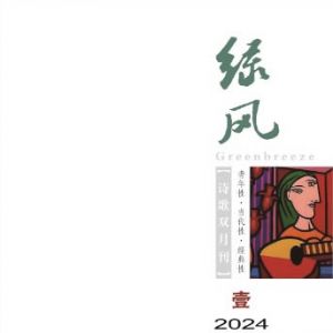 《绿风》诗刊2024年第1期目录