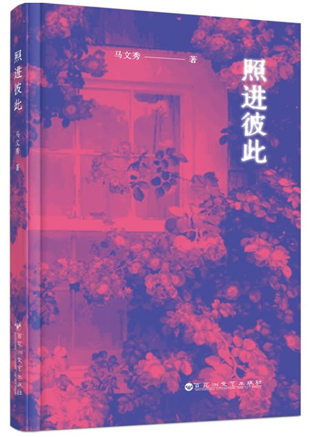 《照进彼此》