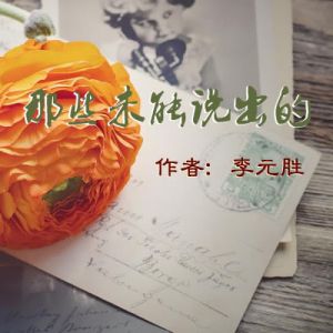 李元胜：那些未能说出的