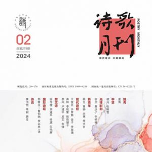 《诗歌月刊》2024年2期目录