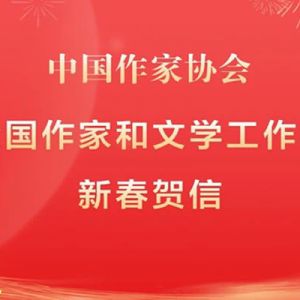 中国作家协会致全国作家和文学工作者的新春贺信