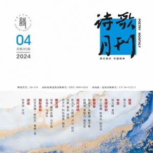 《诗歌月刊》2024年4期目录