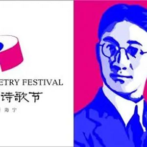 第七届中国（海宁）· 徐志摩诗歌奖征集启事