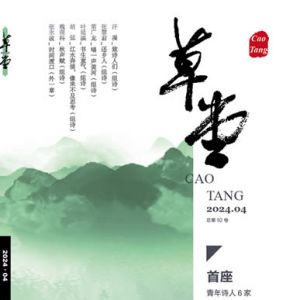 《草堂》诗刊目录 | 2024年04卷目录