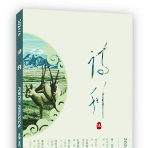 《诗刊》2024年第6期目录