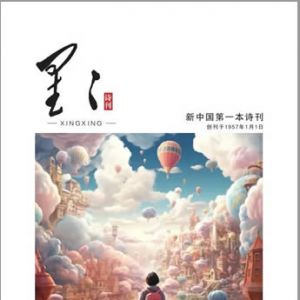 《星星·诗歌原创》2024年6期目录