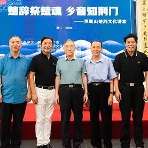 楚辞祭楚魂 乡音知荆门——走进灵鹫山楚文化讲堂