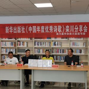 新华出版社《中国年度优秀诗歌》栾川分享会成功举办