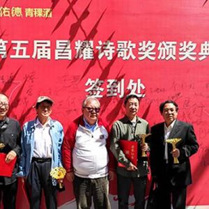 第五届昌耀诗歌奖颁奖典礼在互助举行