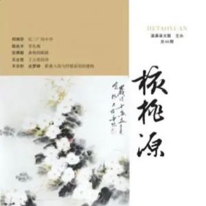 《核桃源》2024年4期（总68期）目录
