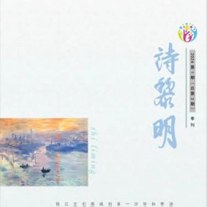 《诗黎明》诗刊2024年第1期（总第3期）目录