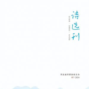 《诗选刊》2024年07期发稿目录