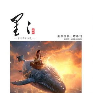 《星星·诗歌原创》2024年7期目录