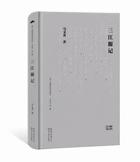 马文秀诗集