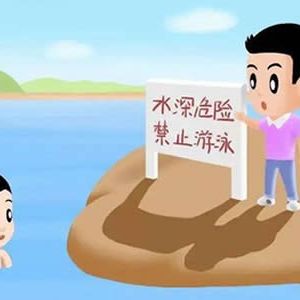 暑期要防范意外伤害 家长小心看护，别让孩子游野泳