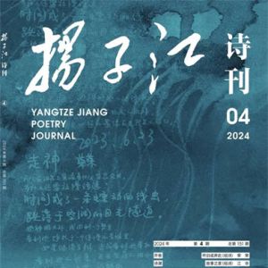 《扬子江诗刊》2024年第4期目录