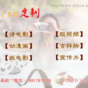 定制：诗电影、短视频、宣传片.